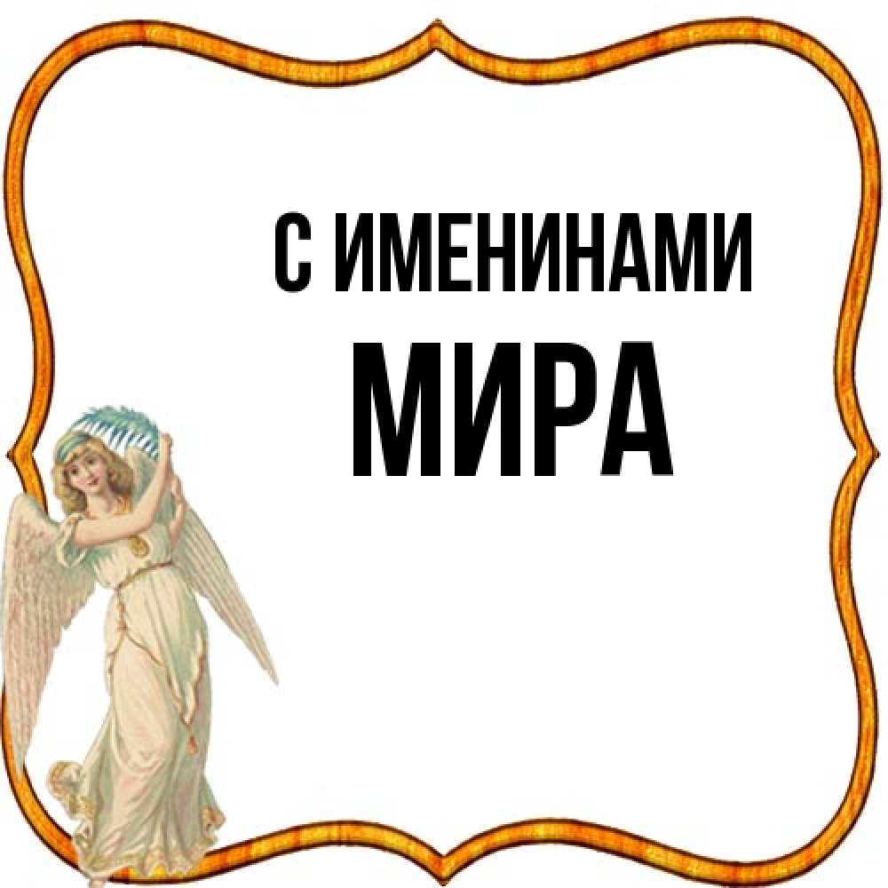 Открытка  с именем. Мира, С именинами  