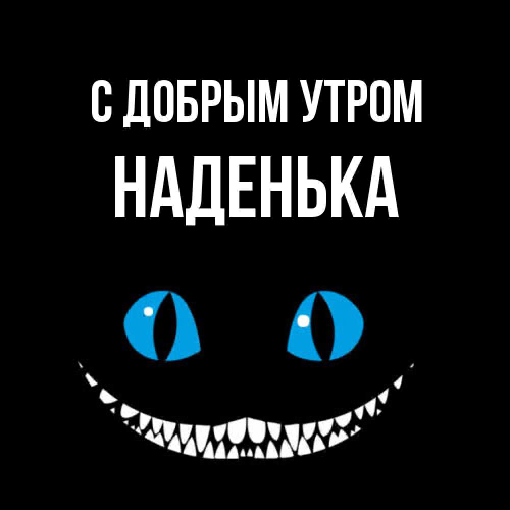 Открытка  с именем. Наденька, С добрым утром  