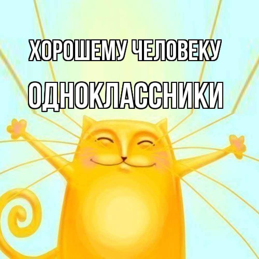 Открытка  с именем. Одноклассники, Хорошему человеку  