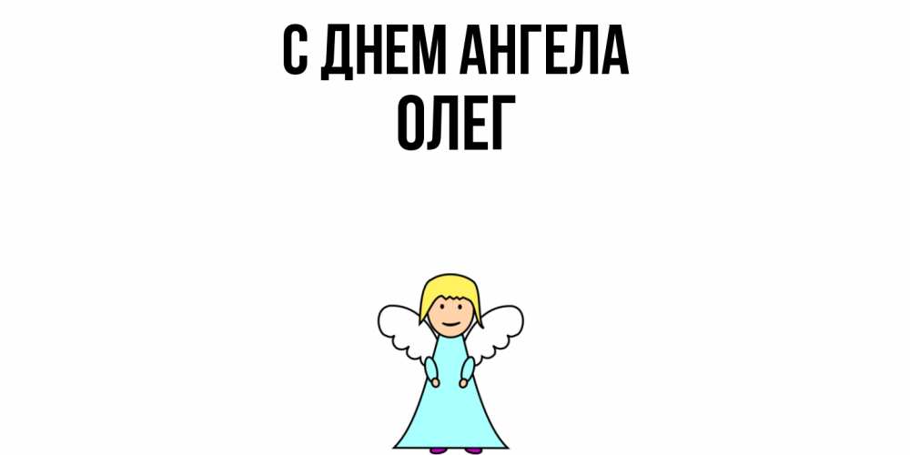 Открытка  с именем. Олег, С днем ангела  