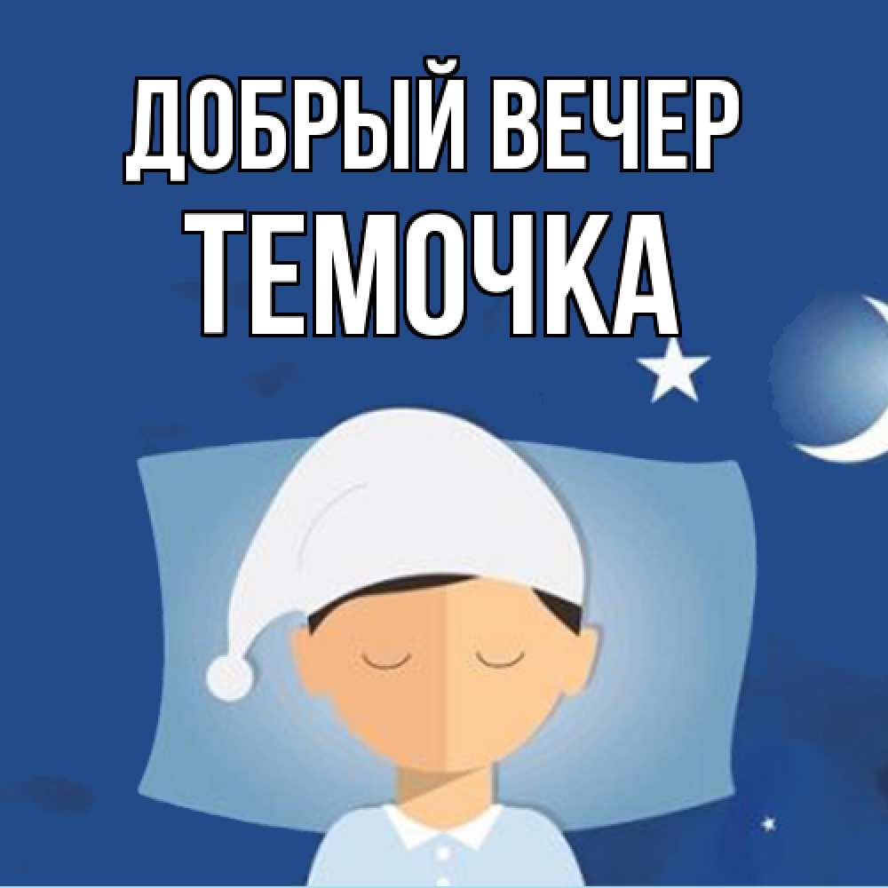 Открытка  с именем. Темочка, Добрый вечер  