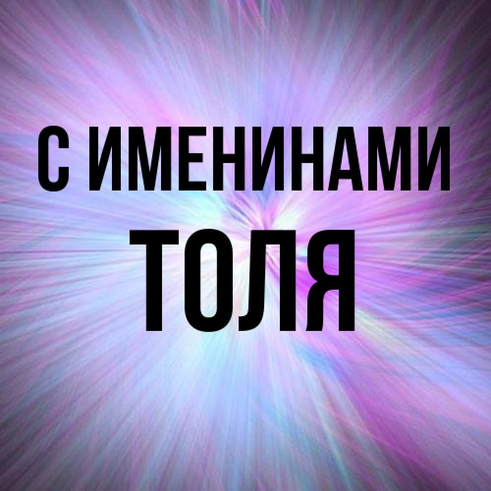 Открытка  с именем. Толя, С именинами  