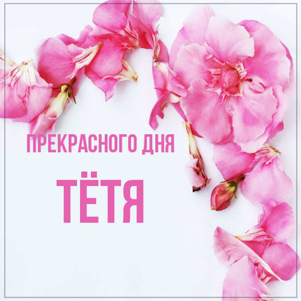 Открытка  с именем. Тётя, Прекрасного дня  