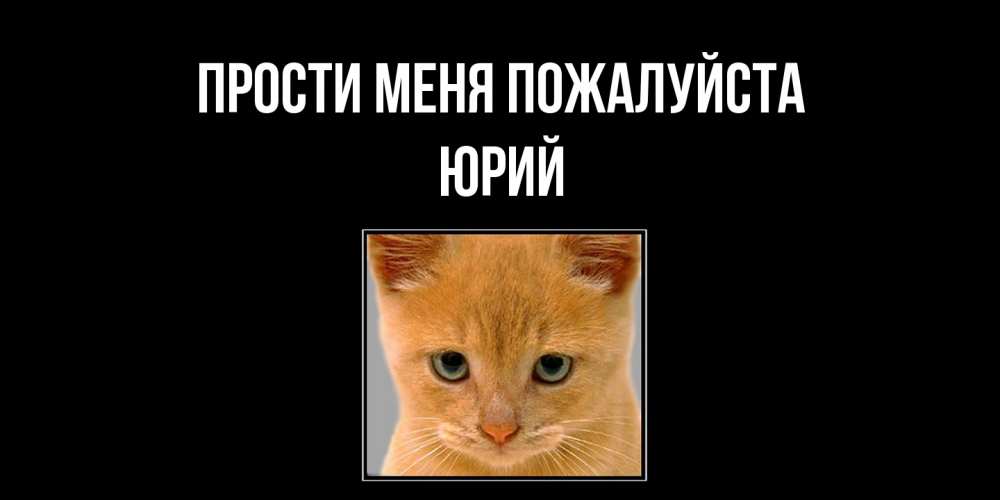 Открытка  с именем. Юрий, Прости меня пожалуйста  