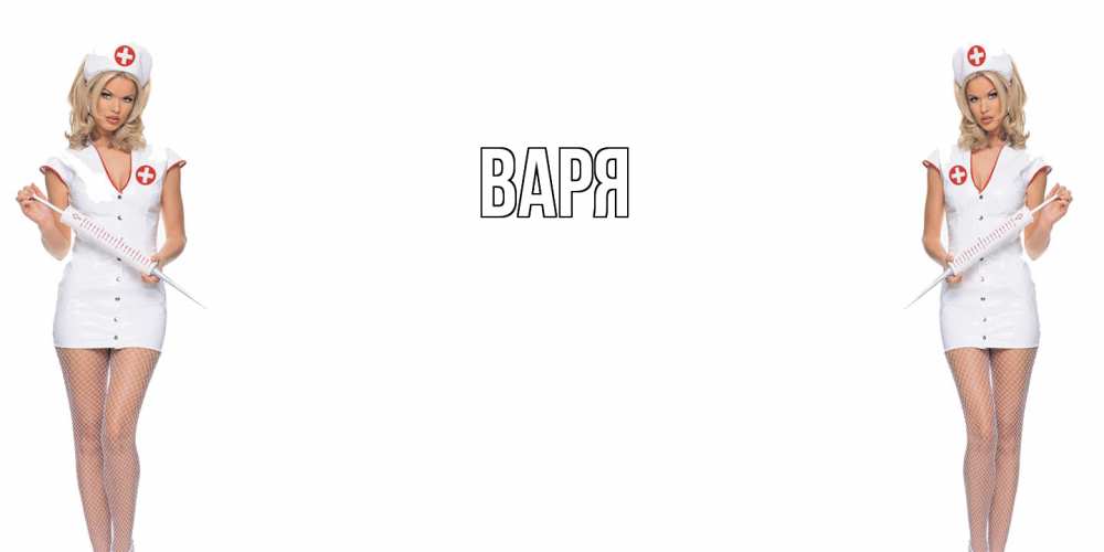 Открытка  с именем. варя, Главная  