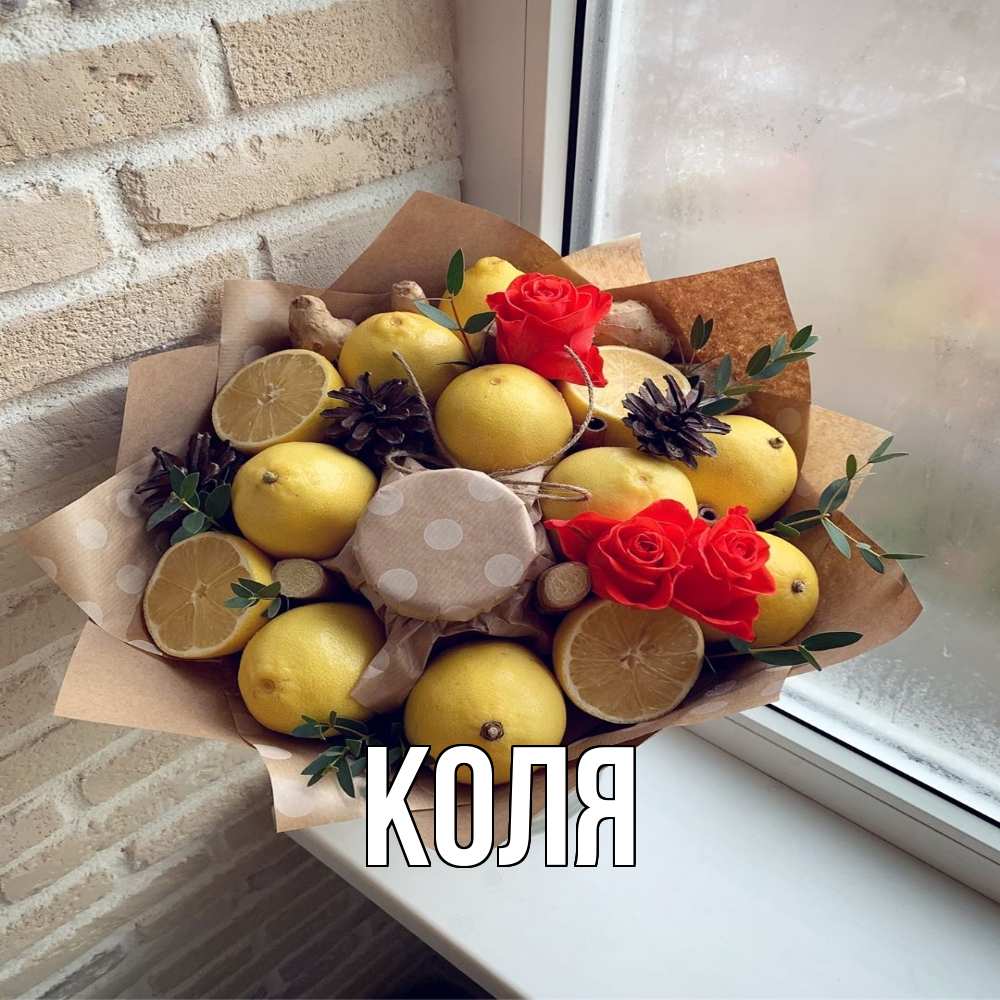 Открытка  с именем. коля, Главная  