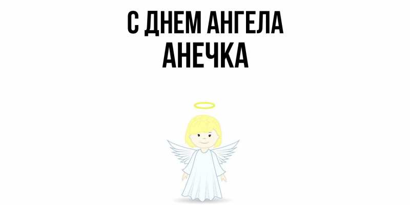 Картинка С днем ангела, Анечка