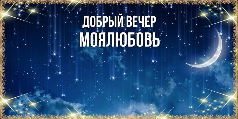 Картинка Добрый вечер, Моялюбовь