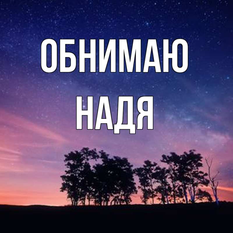 Картинка Обнимаю, Надя