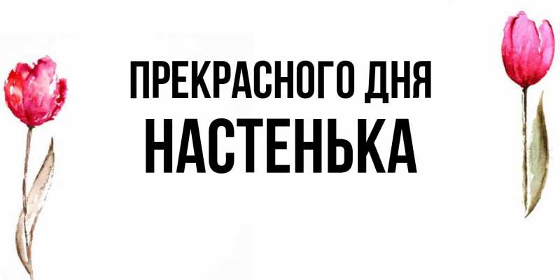 Картинка Прекрасного дня, Настенька