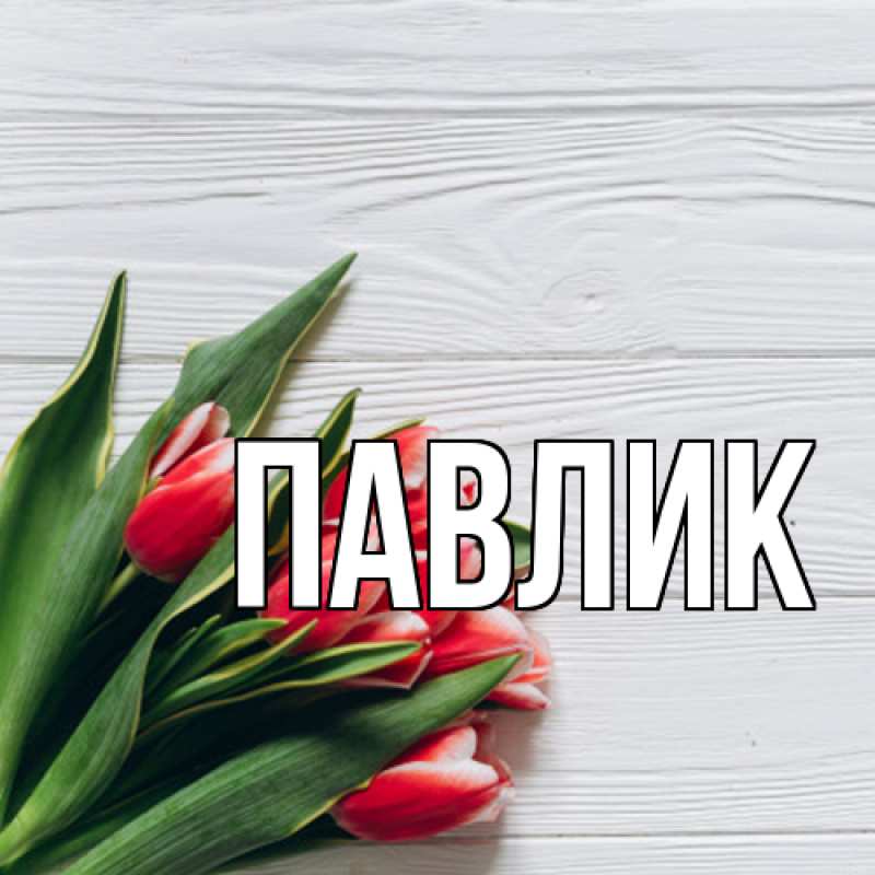 Картинка  с именем , Павлик