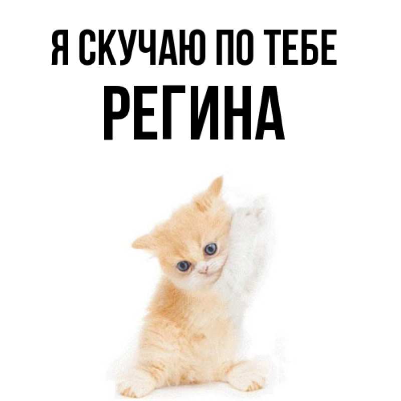 Картинка Я скучаю по тебе, Регина