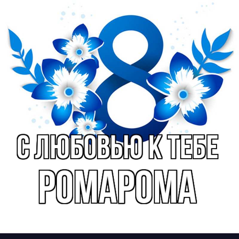 Картинка С любовью к тебе, РомаРома