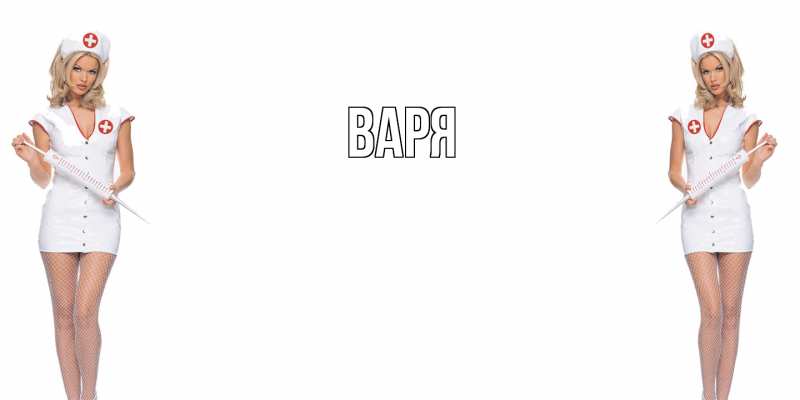 Картинка  с именем , варя