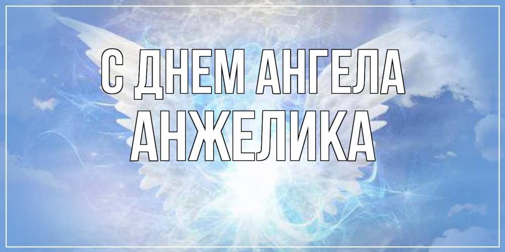 Открытка  с именем. Анжелика, С днем ангела  