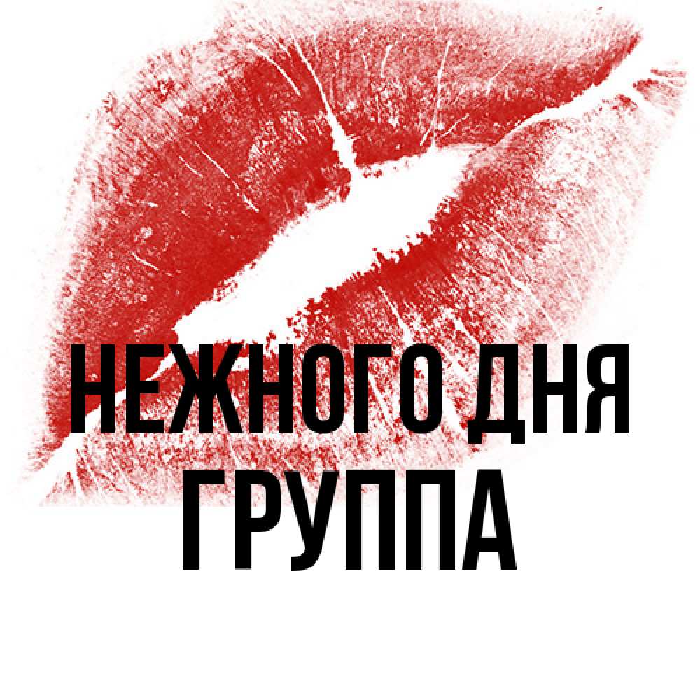 Открытка  с именем. Группа, Нежного дня  