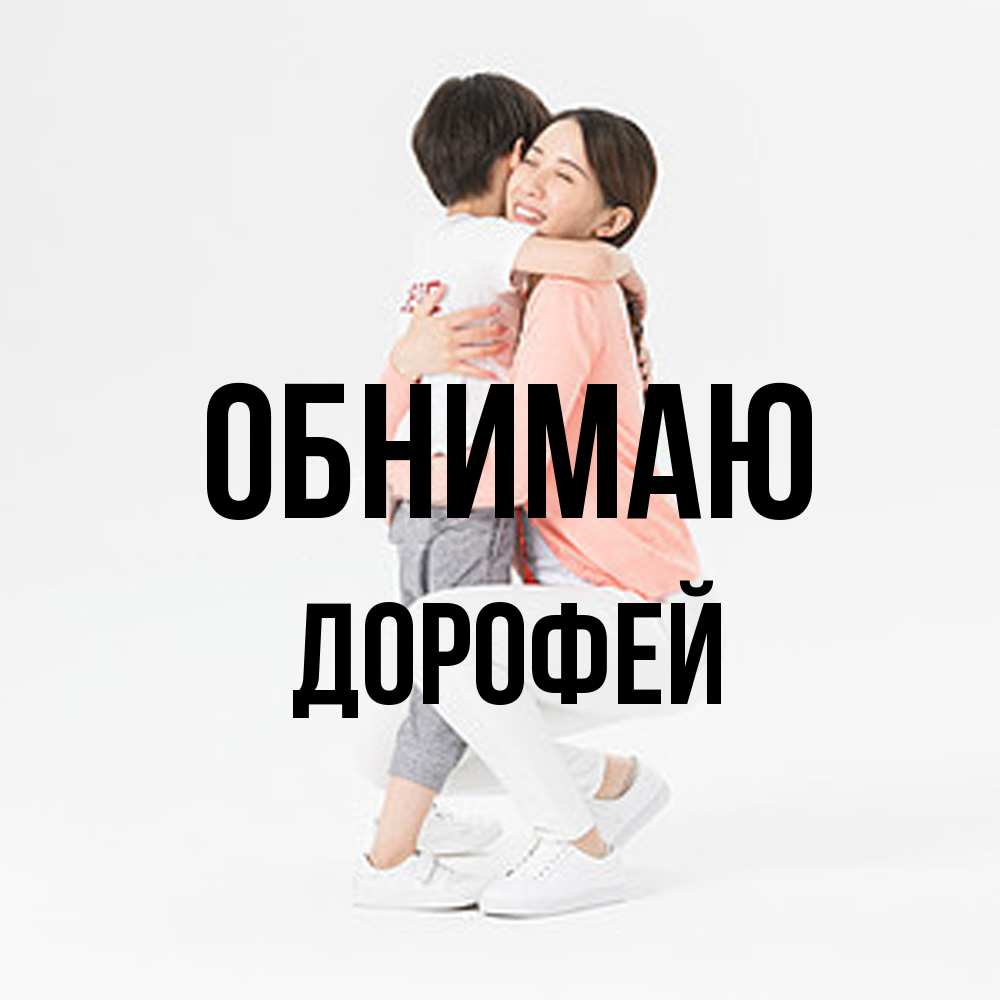 Открытка  с именем. Дорофей, Обнимаю  