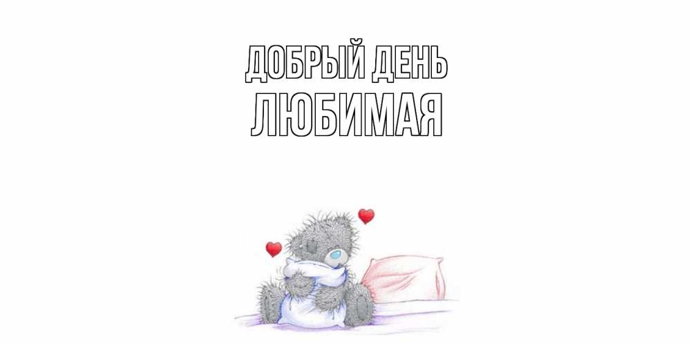 Открытка  с именем. Любимая, Добрый день  