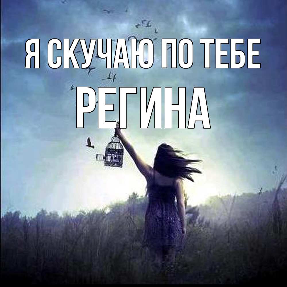 Открытка  с именем. Регина, Я скучаю по тебе  