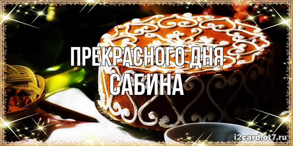 Открытка  с именем. Сабина, Прекрасного дня  