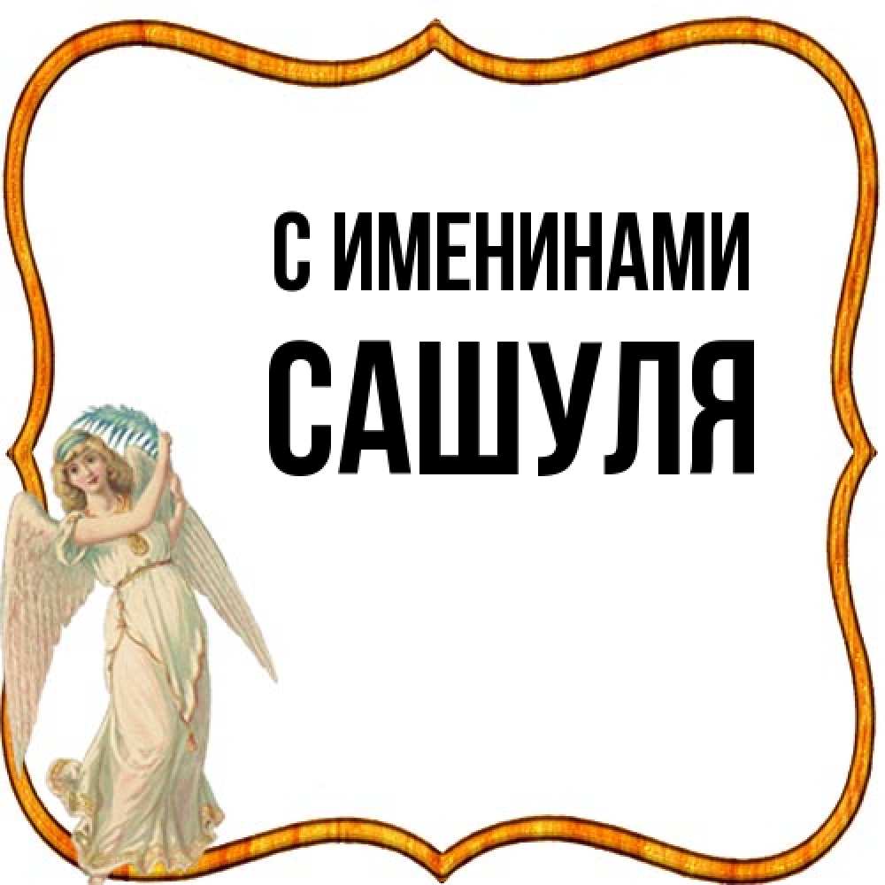 Открытка  с именем. Сашуля, С именинами  