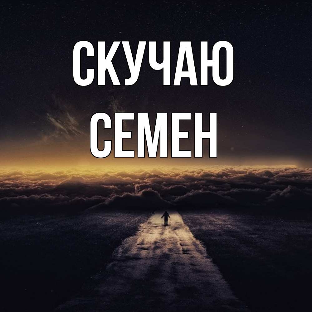 Открытка  с именем. Семен, Скучаю  