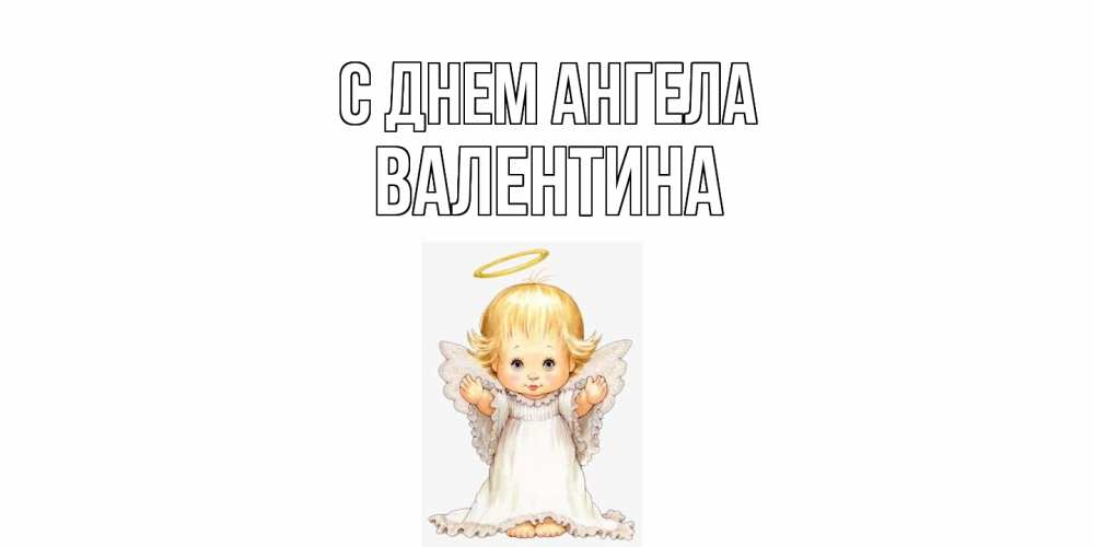 Открытка  с именем. валентина, С днем ангела  