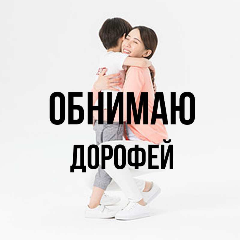 Картинка Обнимаю, Дорофей