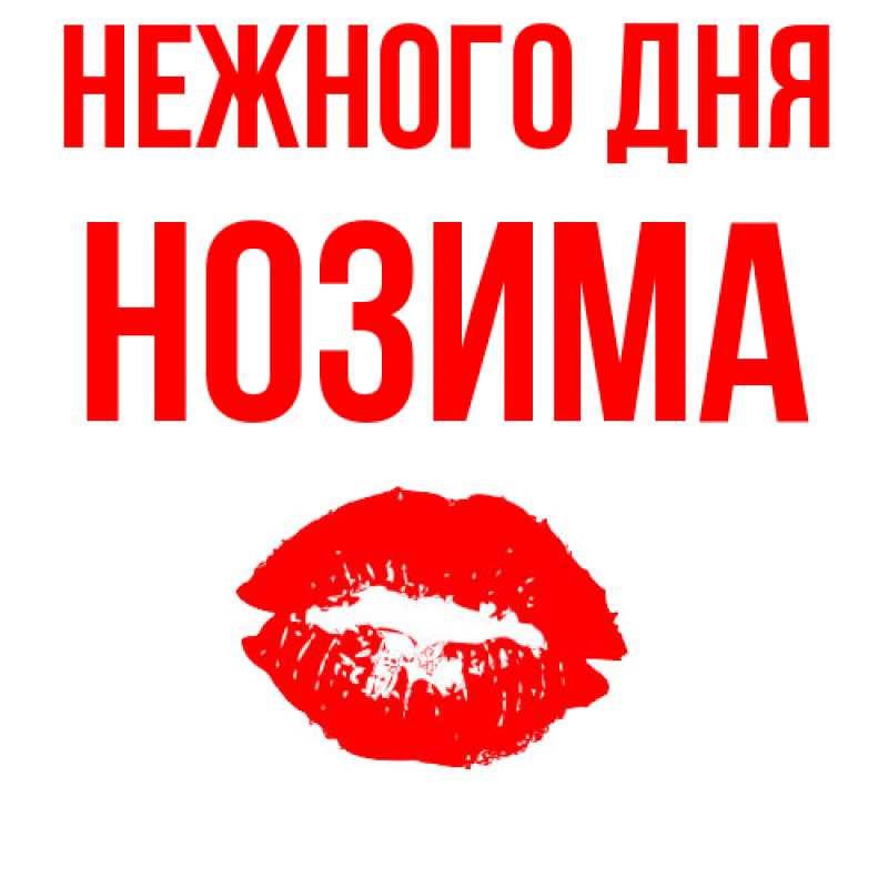 Картинка Нежного дня, Нозима