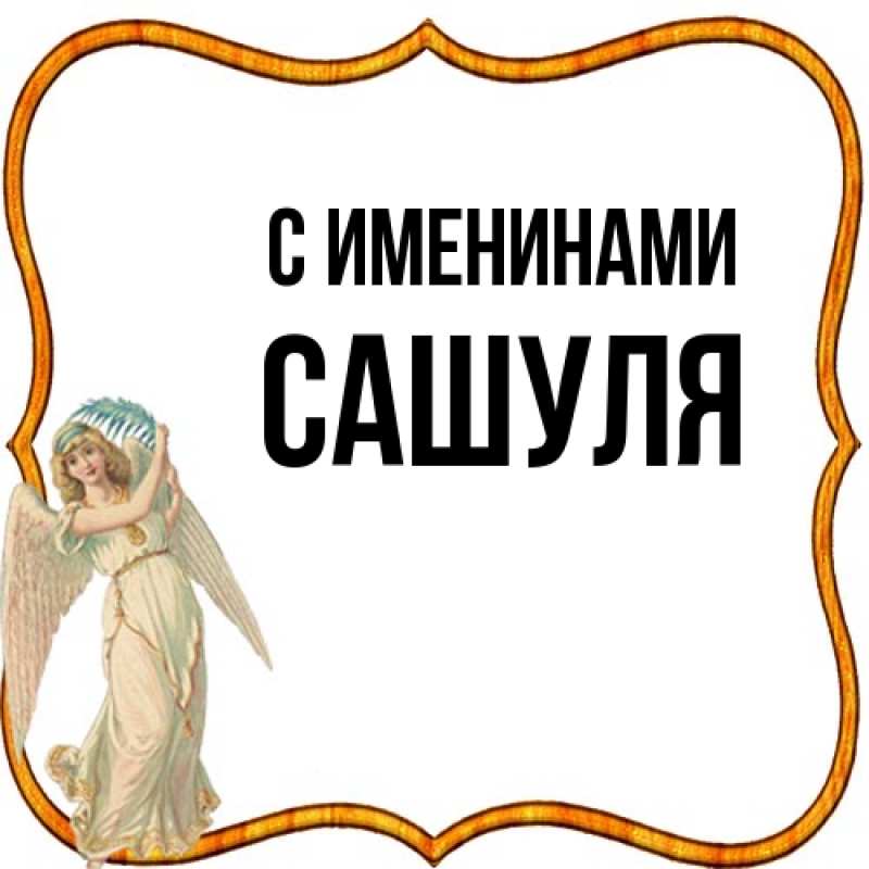 Картинка С именинами, Сашуля