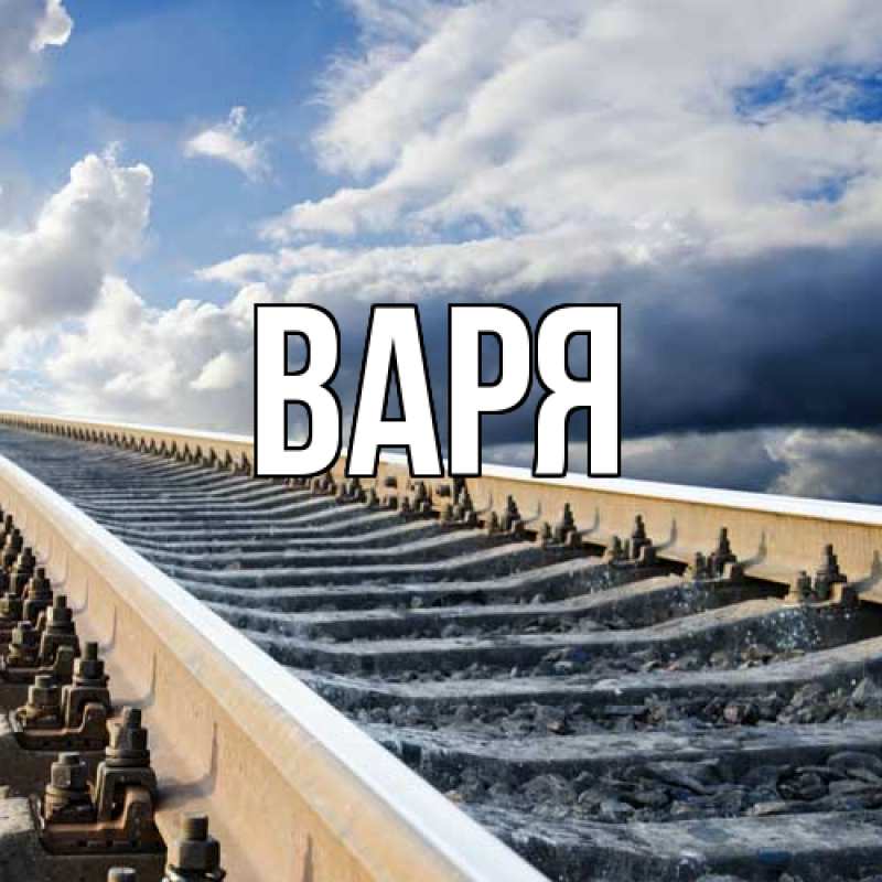 Картинка  с именем , варя