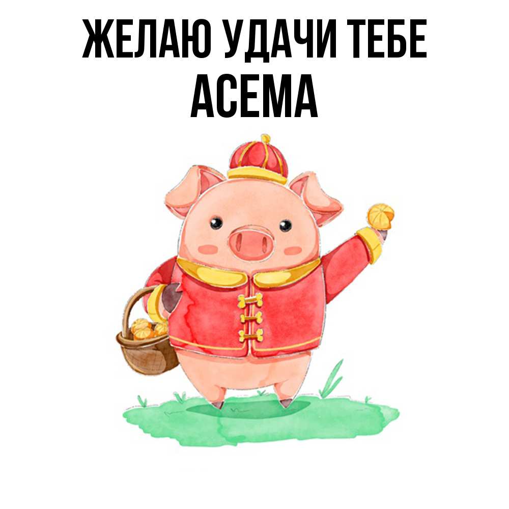 Открытка  с именем. Асема, Желаю удачи тебе  