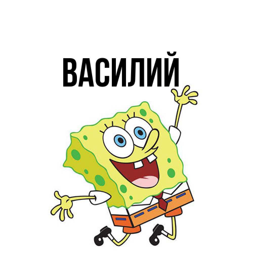 Открытка  с именем. Василий, Главная  