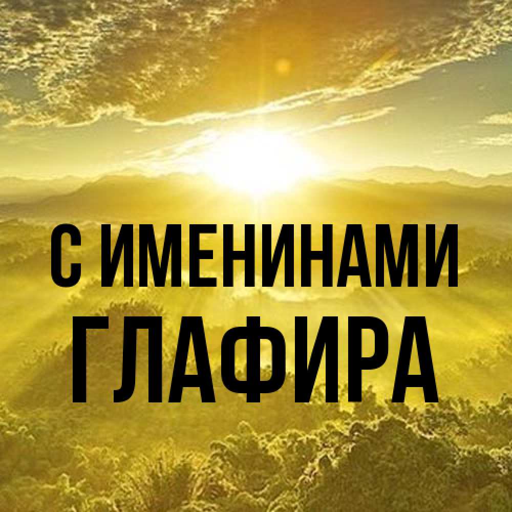 Открытка  с именем. Глафира, С именинами  