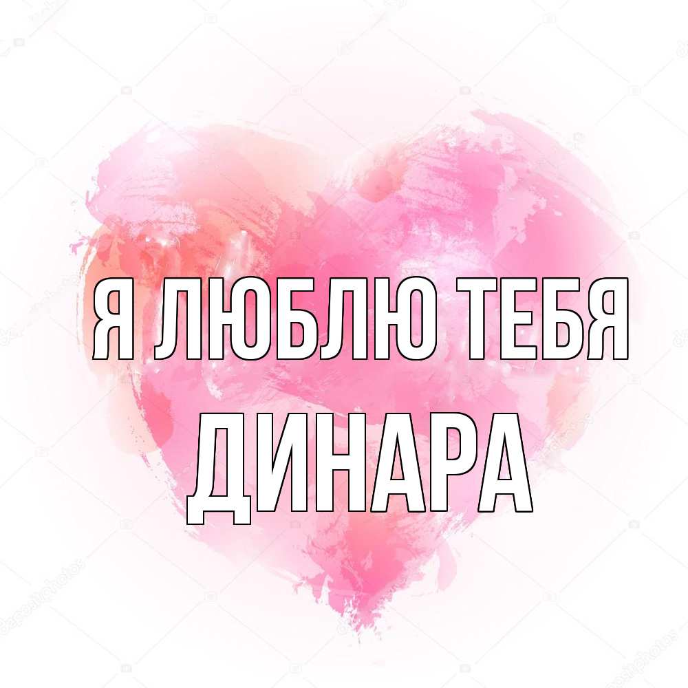 Открытка  с именем. Динара, Я люблю тебя  