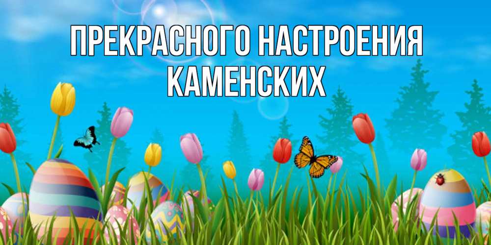 Открытка  с именем. Каменских, Прекрасного настроения  