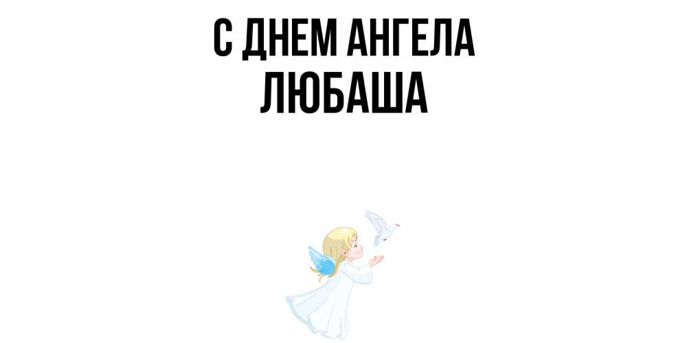 Открытка  с именем. ЛЮБАША, С днем ангела  