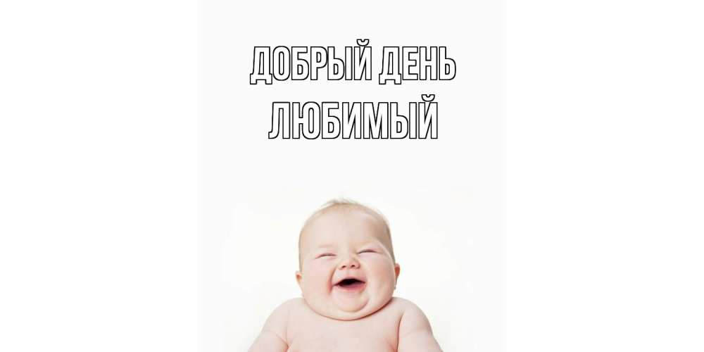 Открытка  с именем. Любимый, Добрый день  