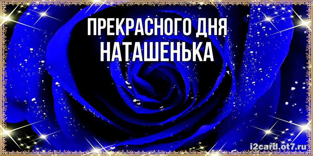 Открытка  с именем. НАТАШЕНЬКА, Прекрасного дня  