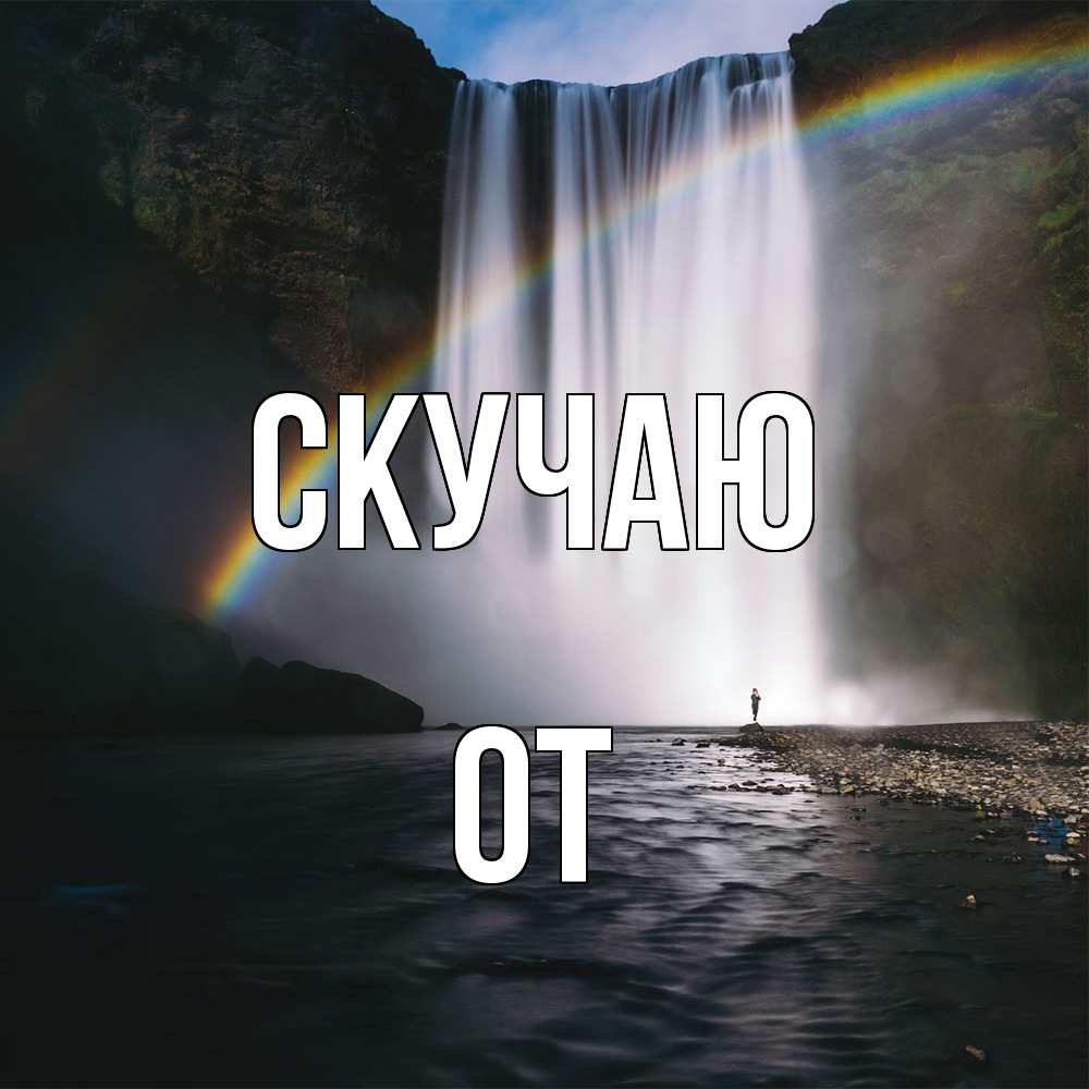 Открытка  с именем. От, Скучаю  