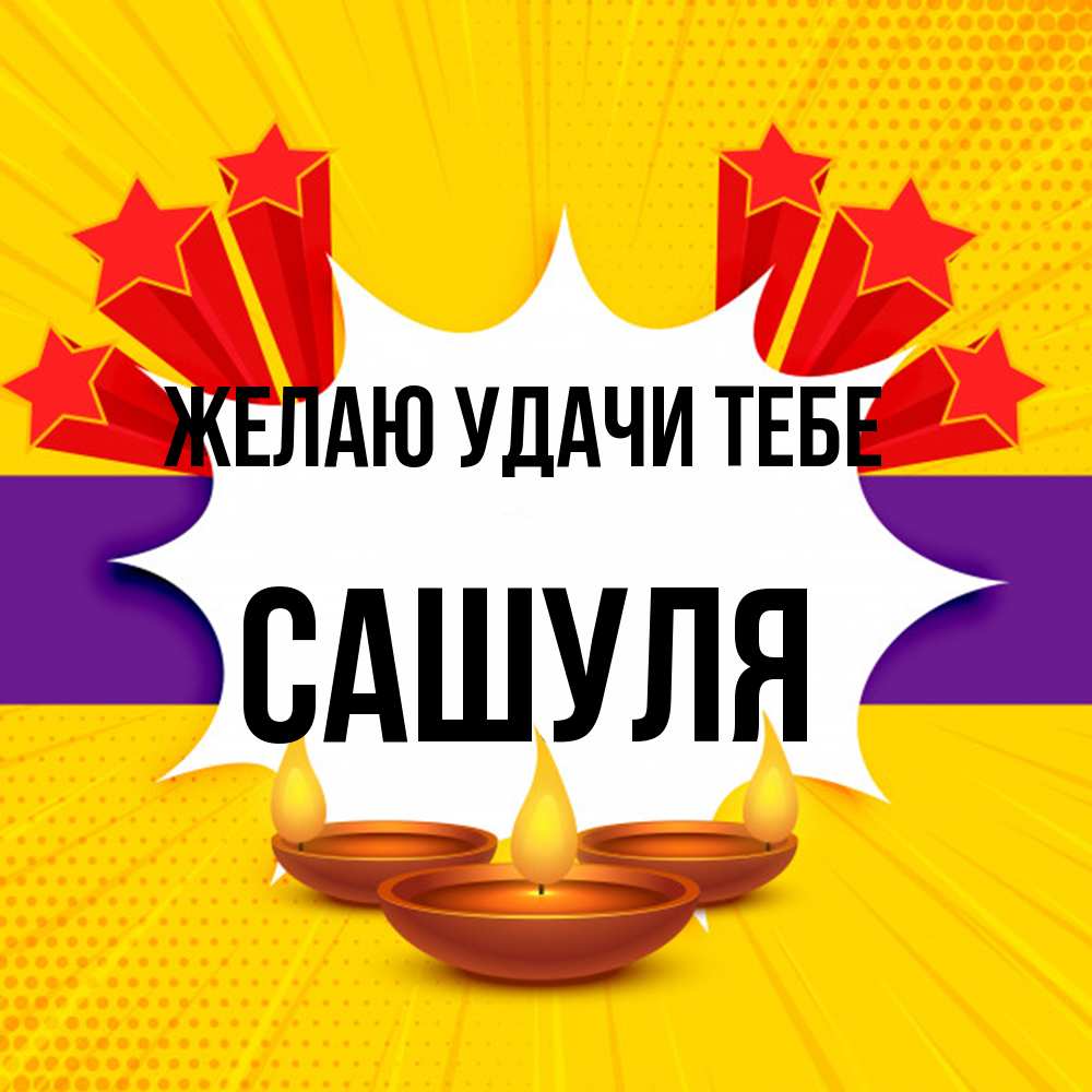 Открытка  с именем. Сашуля, Желаю удачи тебе  