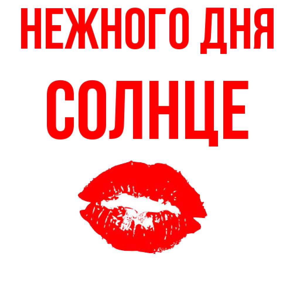 Открытка  с именем. Солнце, Нежного дня  