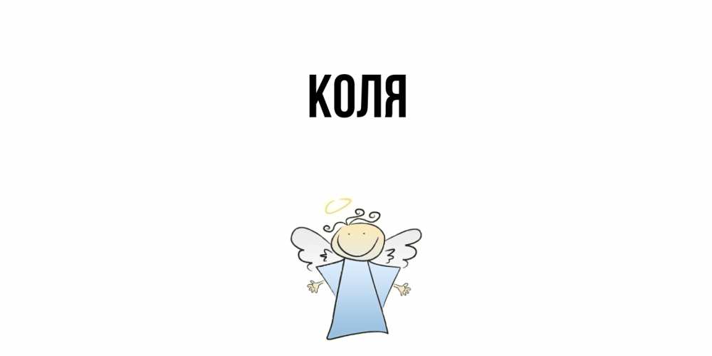 Открытка  с именем. коля, Главная  