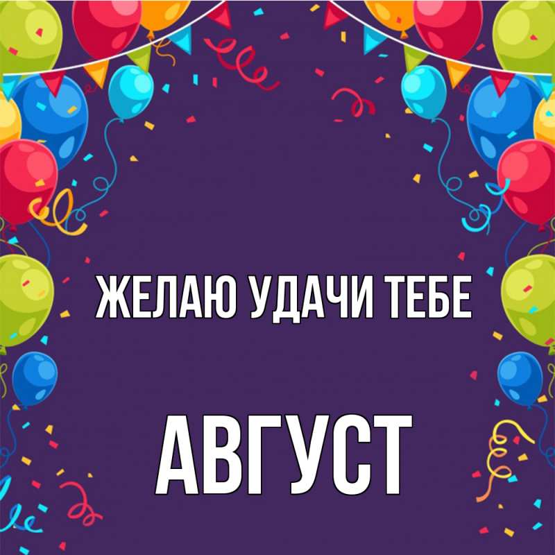 Картинка Желаю удачи тебе, Август