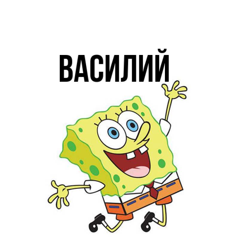 Картинка  с именем , Василий