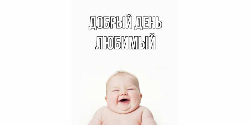 Картинка Добрый день, Любимый