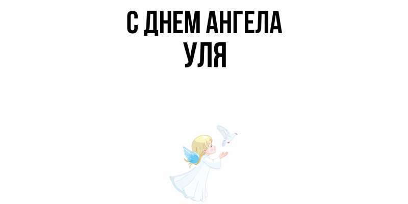 Картинка С днем ангела, Уля
