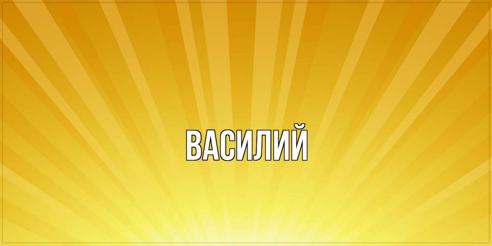 Открытка  с именем. Василий, Главная  