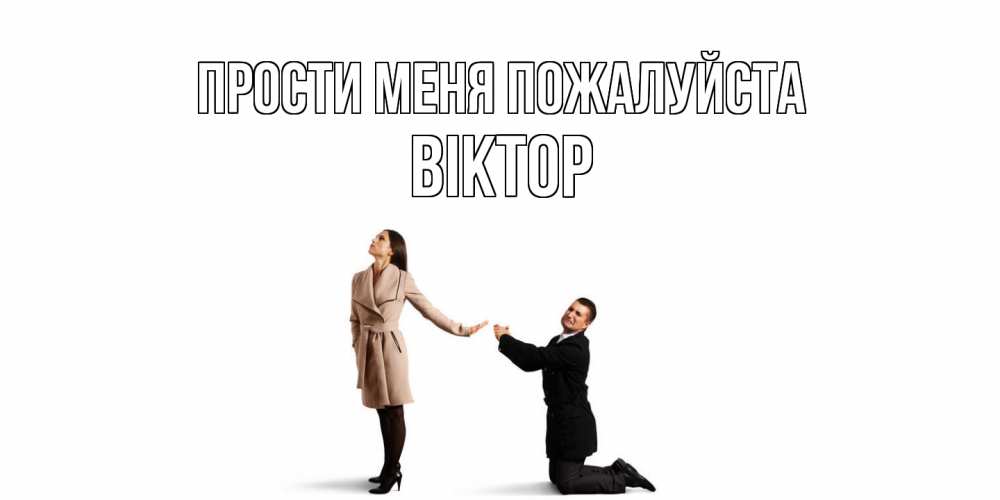 Открытка  с именем. Віктор, Прости меня пожалуйста  