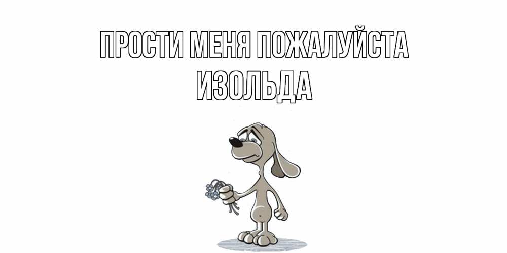 Открытка  с именем. Изольда, Прости меня пожалуйста  